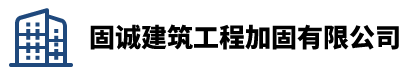 广西固诚建筑工程加固有限公司